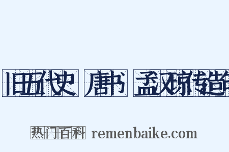 旧五代史·唐书·孟汉琼传造句是什么意思的图片